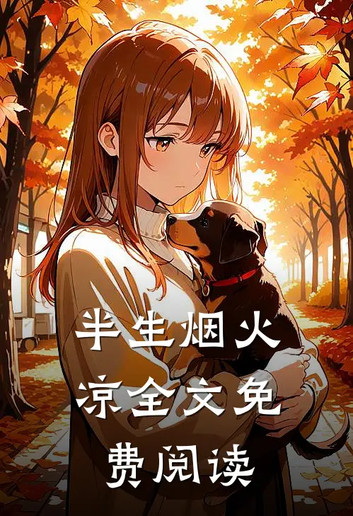 半生烟火凉全文免费阅读