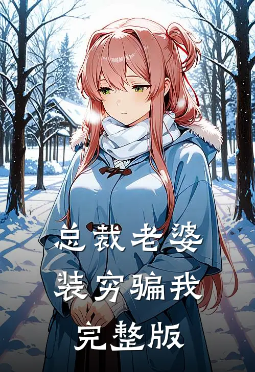 总裁老婆装穷骗我完整版