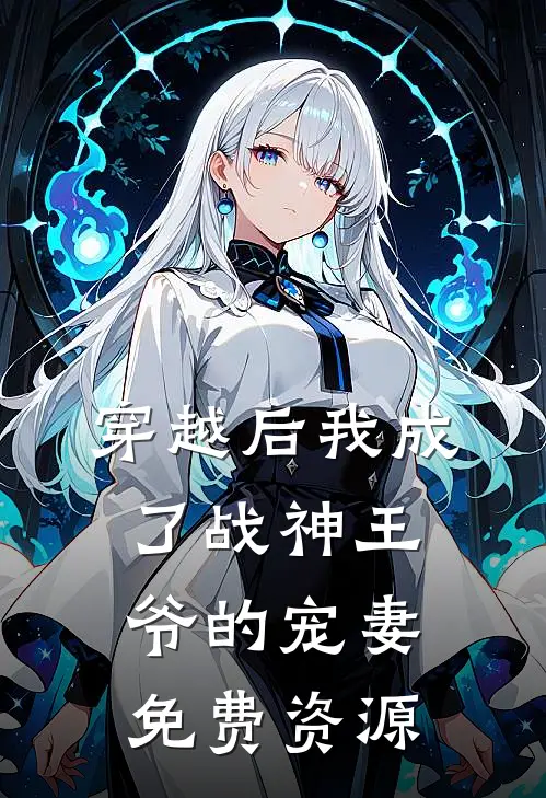 穿越后我成了战神王爷的宠妻免费资源