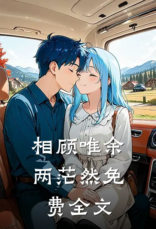 相顾唯余两茫然免费全文