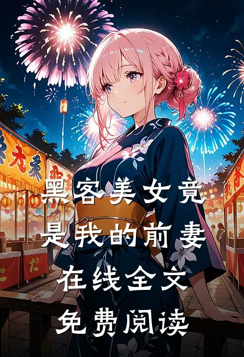 黑客美女竟是我的前妻在线全文免费阅读