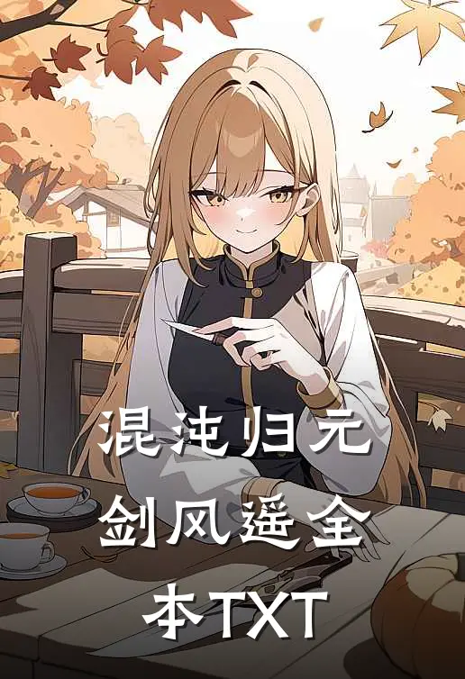 混沌归元剑 风遥全本TXT