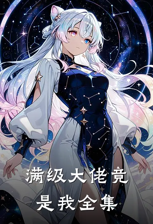 满级大佬竟是我全集