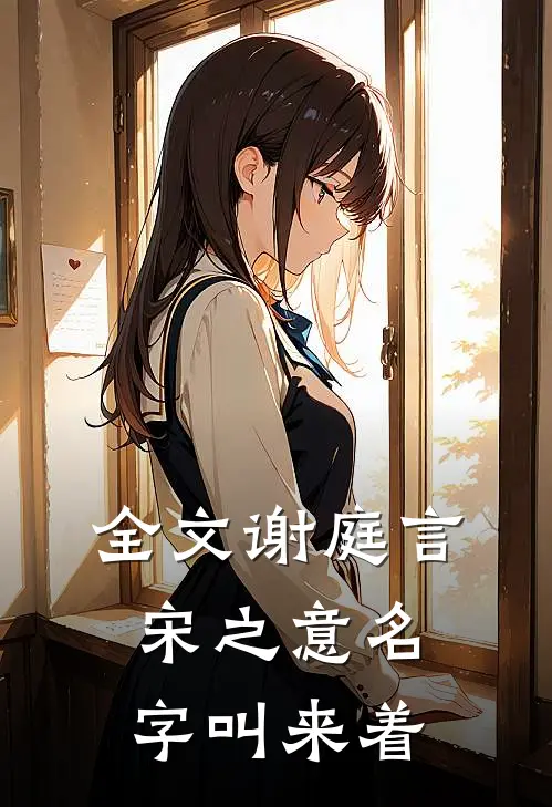 全文谢庭言宋之意名字叫来着