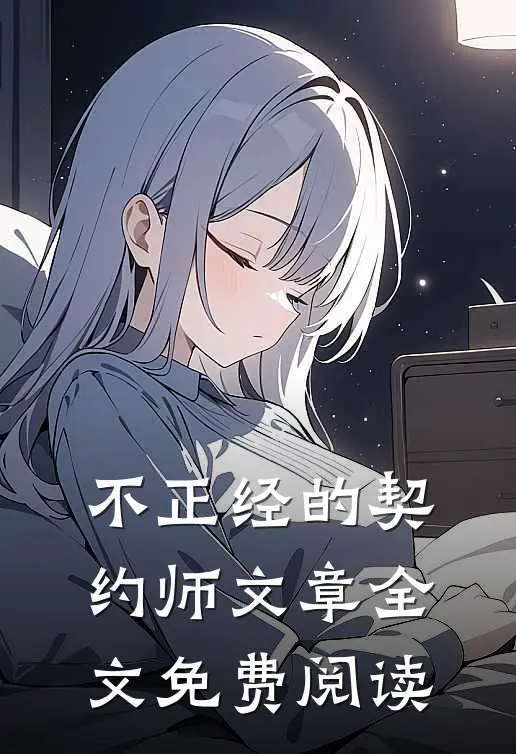 不正经的契约师文章全文免费阅读