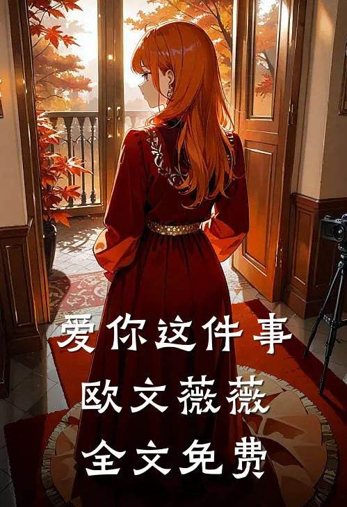 爱你这件事欧文薇薇全文免费