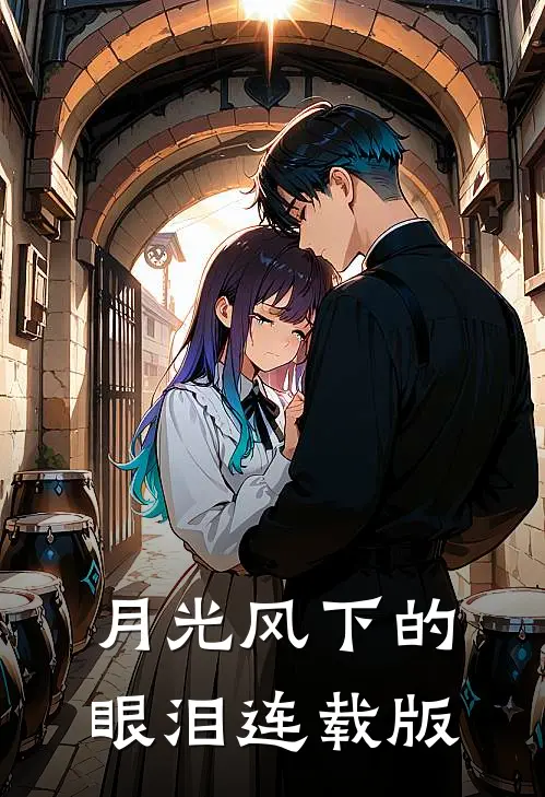 月光风下的眼泪连载版