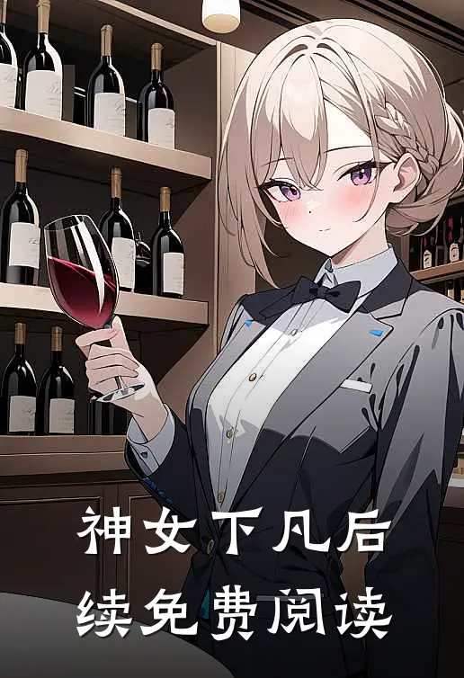 神女下凡后续免费阅读