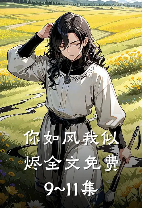 你如风我似烬全文免费9~11集