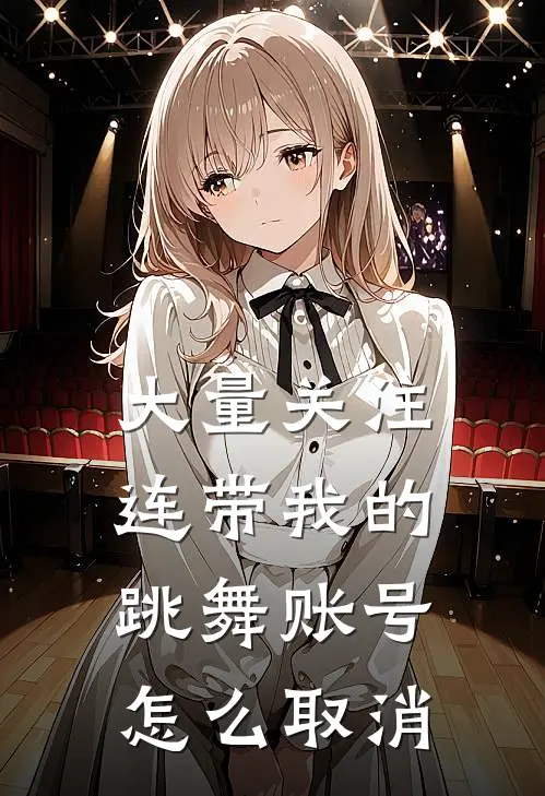 大量关注连带我的跳舞账号怎么取消