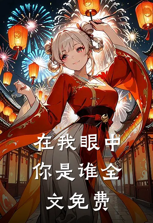 在我眼中你是谁全文免费
