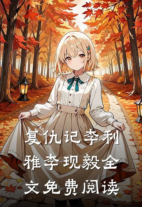 复仇记李利雅李现毅全文免费阅读