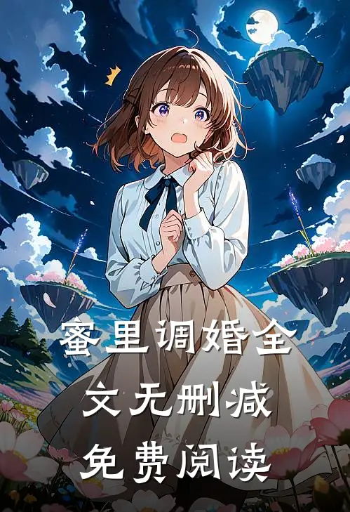 蜜里调婚全文无删减免费阅读