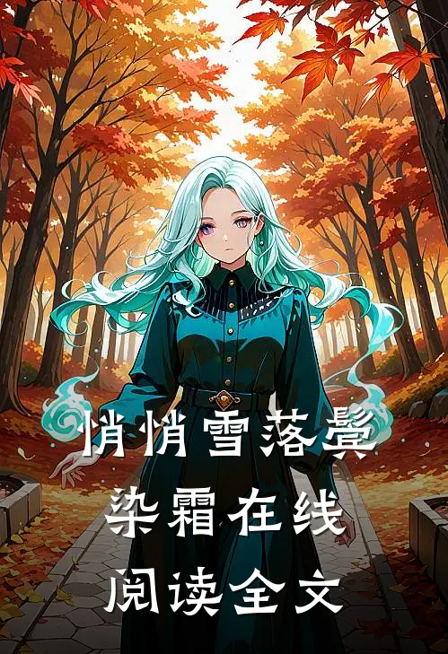 悄悄雪落鬓染霜在线阅读全文