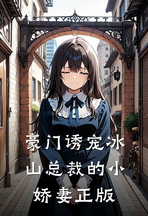 豪门诱宠冰山总裁的小娇妻正版