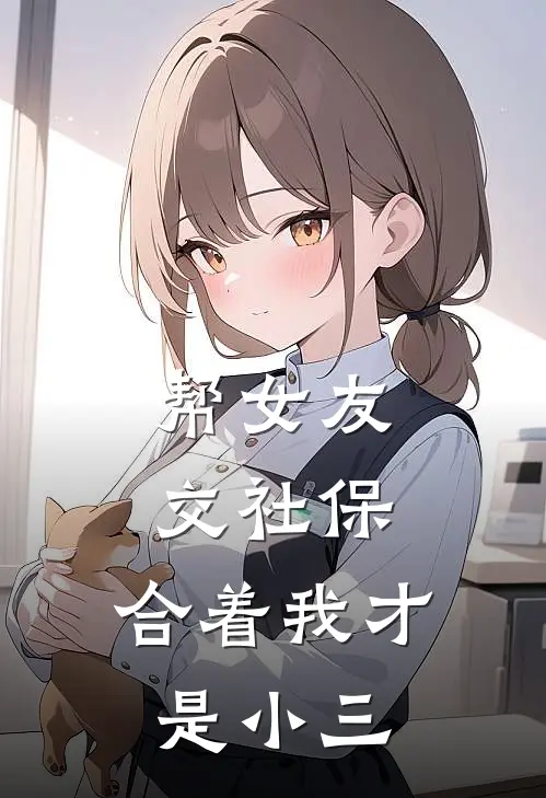 帮女友交社保，合着我才是小三