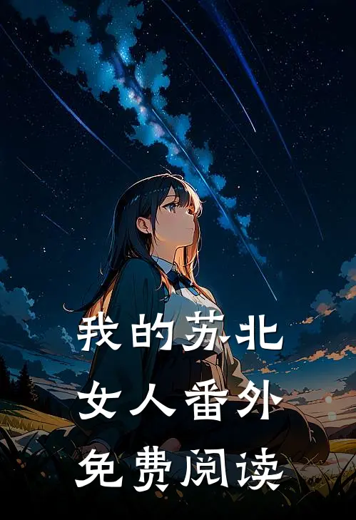 我的苏北女人 番外免费阅读