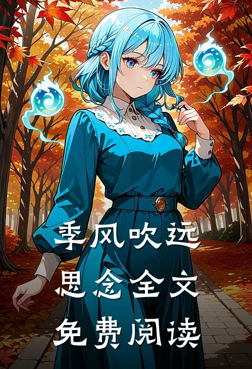 季风吹远思念全文免费阅读