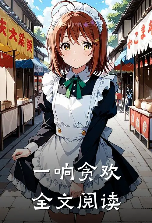 一响贪欢全文阅读