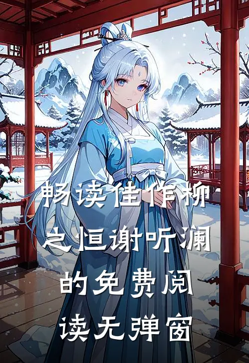 畅读佳作柳之恒谢听澜的免费阅读无弹窗