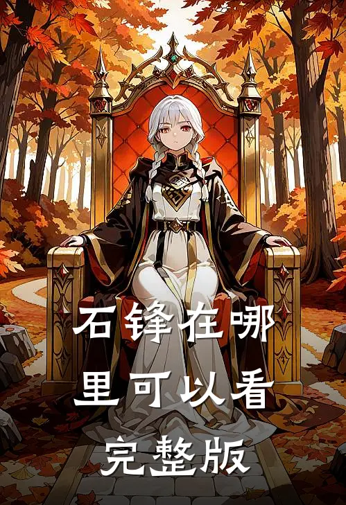石锋在哪里可以看完整版