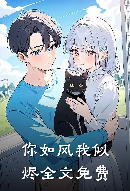 你如风我似烬全文免费