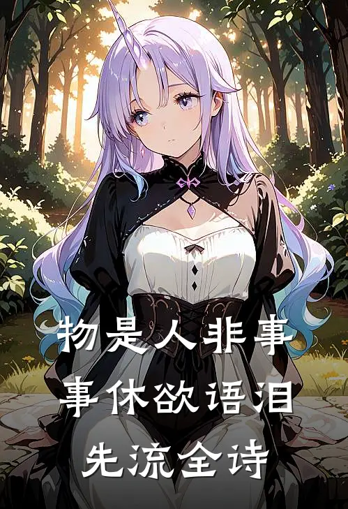 物是人非事事休欲语泪先流全诗