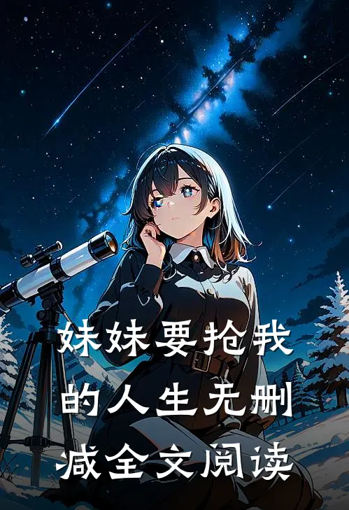 妹妹要抢我的人生无删减全文阅读