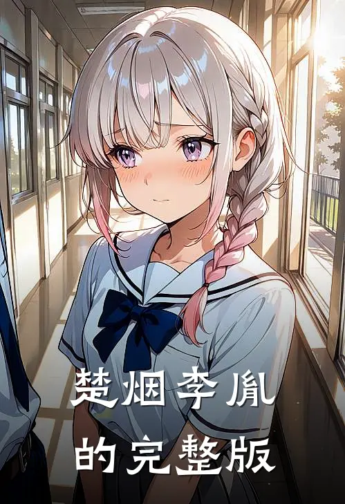 楚烟李胤的完整版