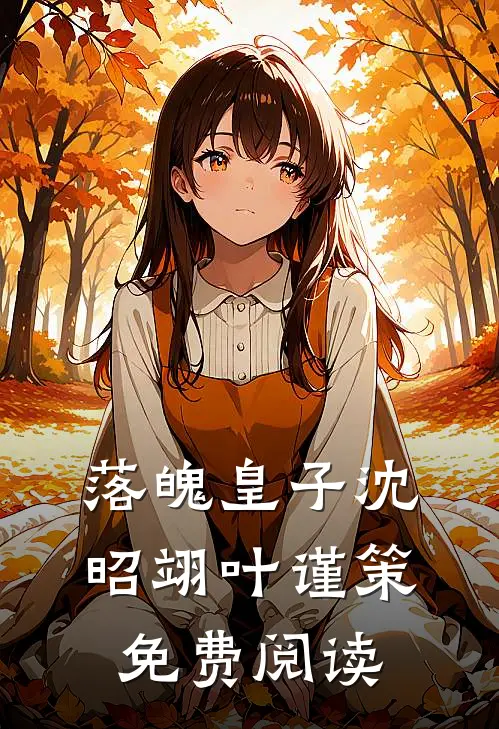 落魄皇子沈昭翊叶谨策免费阅读