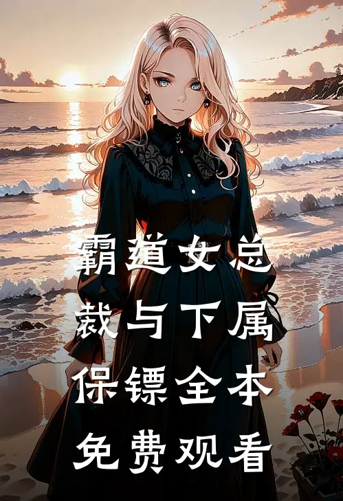 霸道女总裁与下属保镖全本免费观看
