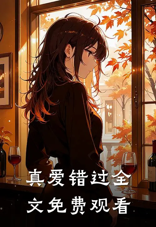 真爱错过全文免费观看