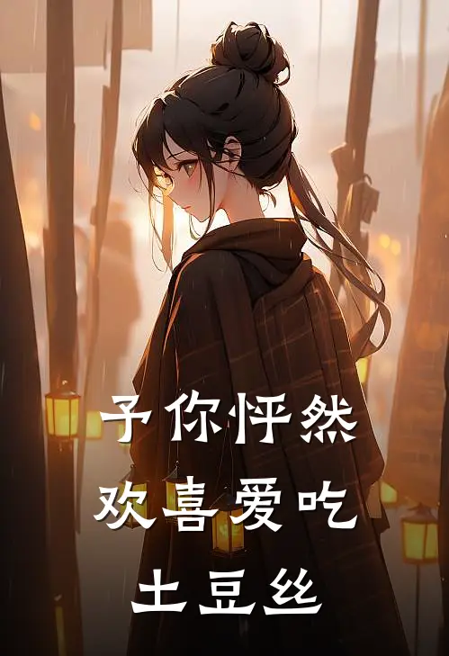 予你怦然欢喜 爱吃土豆丝