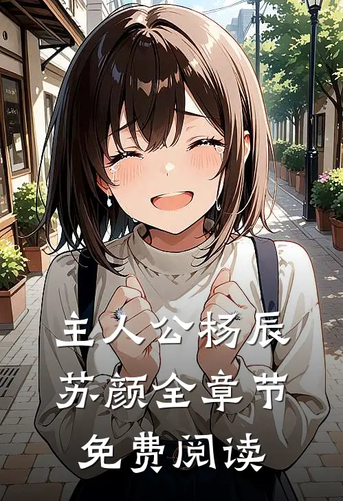 主人公杨辰苏颜全章节免费阅读
