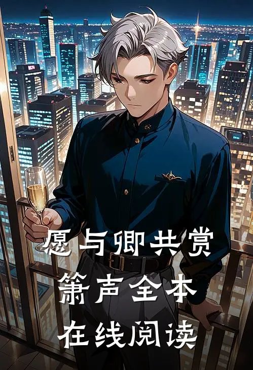 愿与卿共赏箫声全本在线阅读