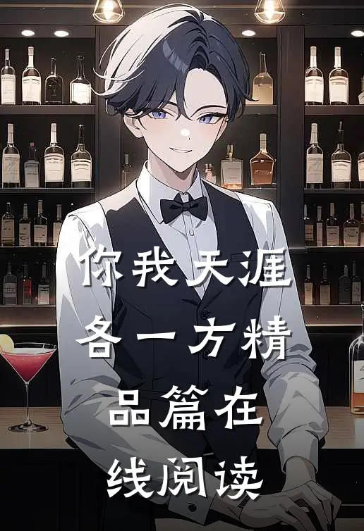 你我天涯各一方精品篇在线阅读