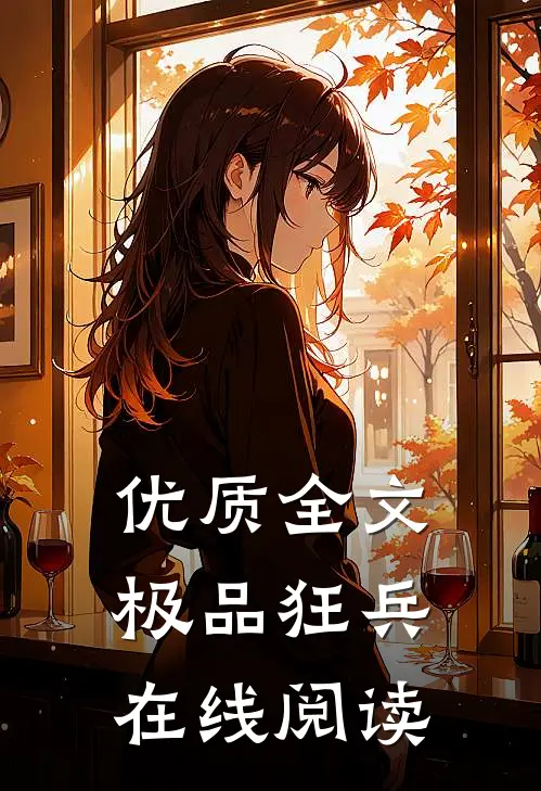 优质全文极品狂兵在线阅读