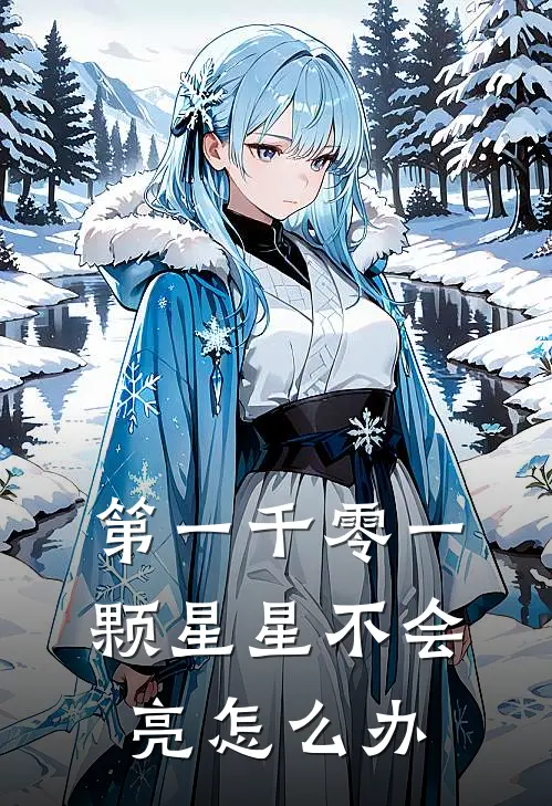 第一千零一颗星星不会亮怎么办