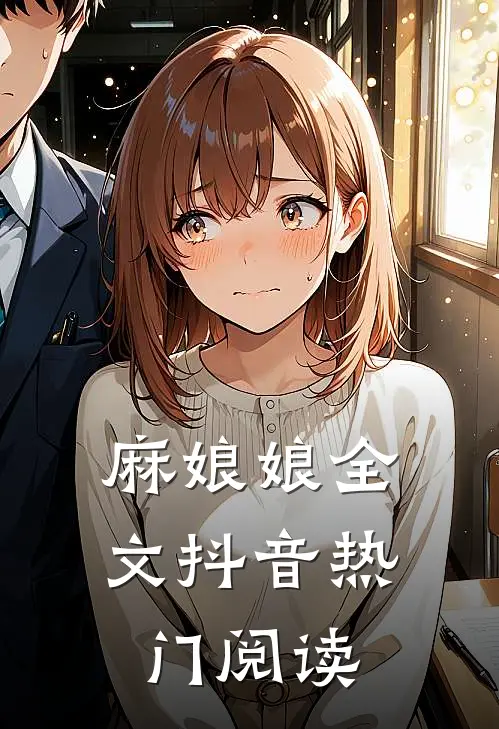 麻娘娘全文抖音热门阅读