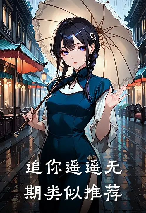 追你遥遥无期类似推荐