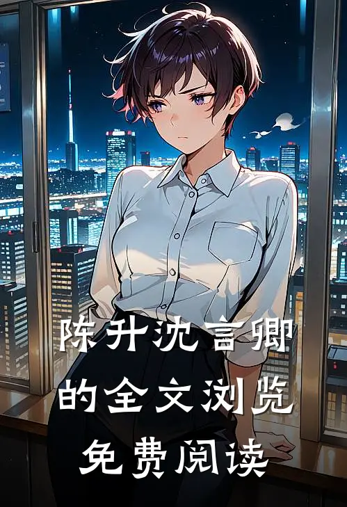 陈升沈言卿的全文浏览免费阅读