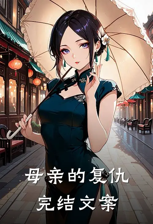 母亲的复仇完结文案