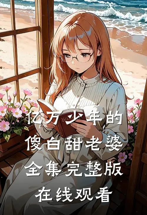 亿万少年的傻白甜老婆全集完整版在线观看