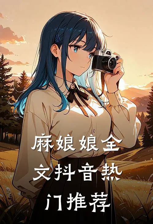 麻娘娘全文抖音热门推荐