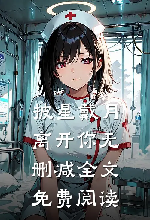 披星戴月离开你无删减全文免费阅读