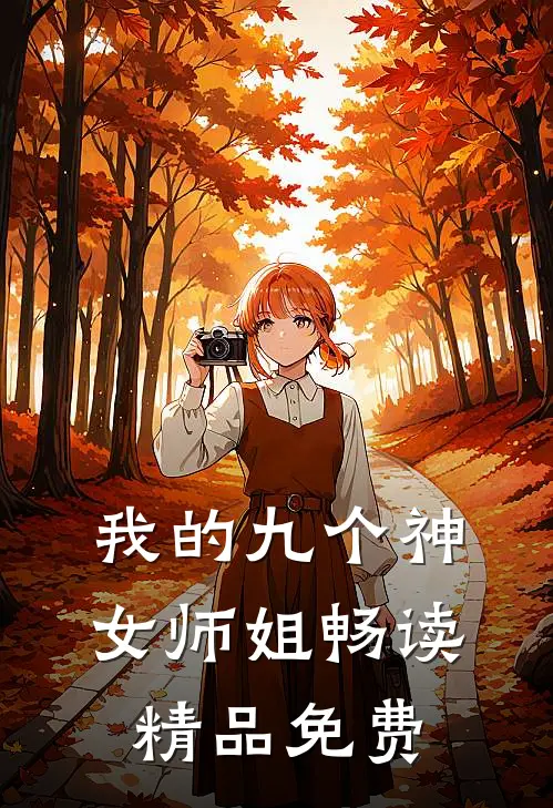 我的九个神女师姐畅读精品免费