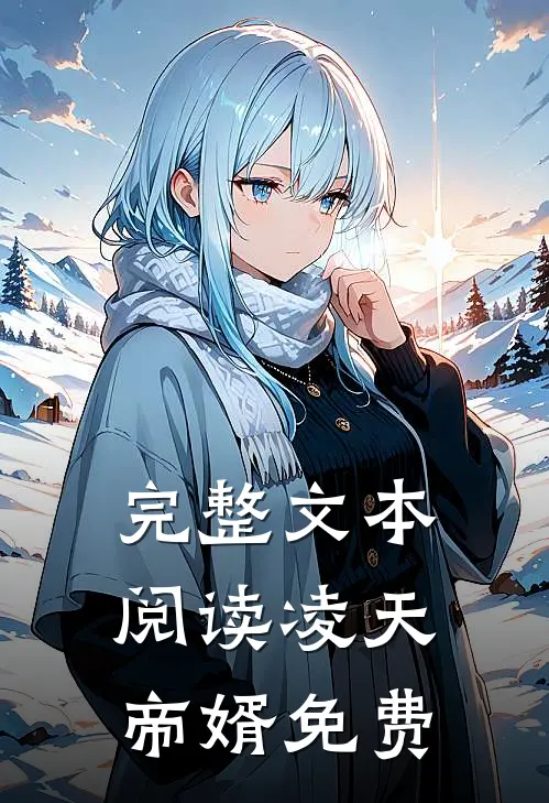 完整文本阅读凌天帝婿免费
