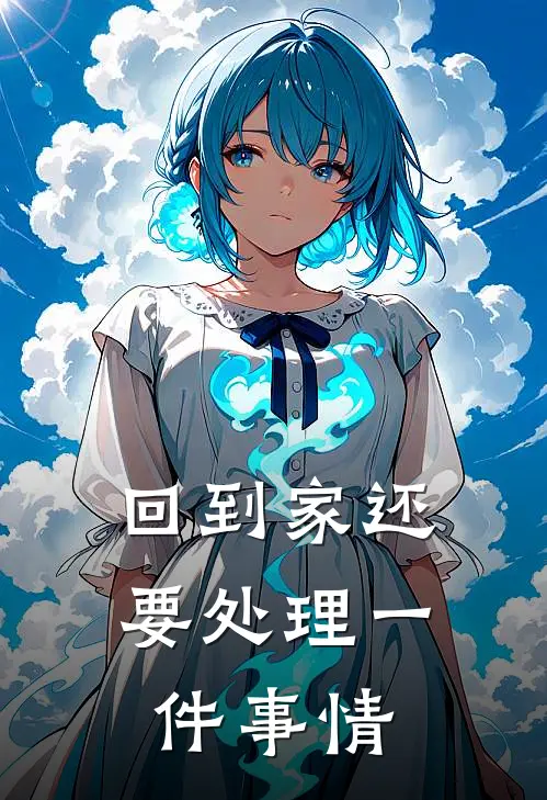 回到家还要处理一件事情
