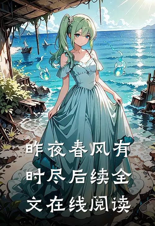 昨夜春风有时尽后续全文在线阅读