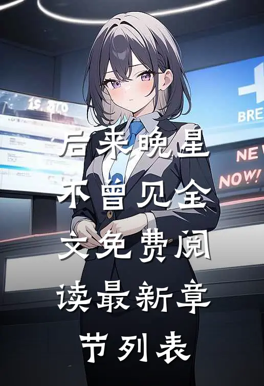 后来晚星不曾见全文免费阅读最新章节列表